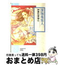  深海蒐集人 / かまた きみこ / 朝日新聞出版 