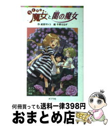 【中古】 らくだい魔女と闇の魔女 / 成田 サトコ, 千野 えなが / ポプラ社 [単行本]【宅配便出荷】