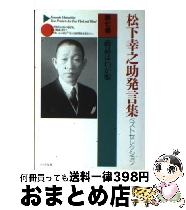  松下幸之助発言集ベストセレクション 第7巻 / 松下 幸之助 / PHP研究所 