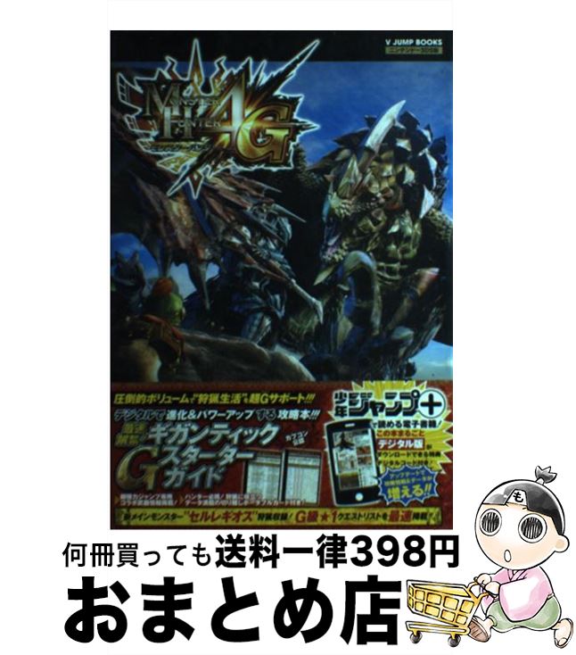 【中古】 MONSTER　HUNTER4G最速解禁！ギガンティックGスターターガイド ニンテンドー3DS版 / Vジャンプ編集部 / 集英社 [単行本]【宅配便出荷】