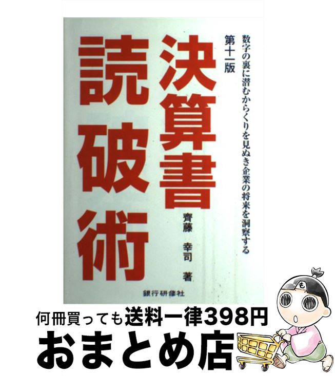 【中古】 決算書読破術 数字の裏に潜むからくりを見ぬき企業の将来を洞察する 第11版 / 齊藤幸司 / 銀行研修社 [単行本]【宅配便出荷】