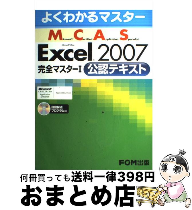  Microsoft　certified　application　speciali 1（公認テキスト） / 富士通エフ・オー・エム / FOM出版／富士通 