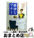 【中古】 微妙なマナーがズバリ！わかる本 誰もが頭を悩ます / 夢プロジェクト / 河出書房新社 [文庫]【宅配便出荷】