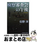 【中古】 検察審査会の午後 連作推理小説 / 佐野 洋 / 光文社 [文庫]【宅配便出荷】