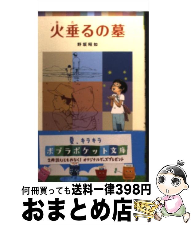 【中古】 火垂るの墓 / 野坂 昭如 / ポプラ社 ペーパーバック 【宅配便出荷】