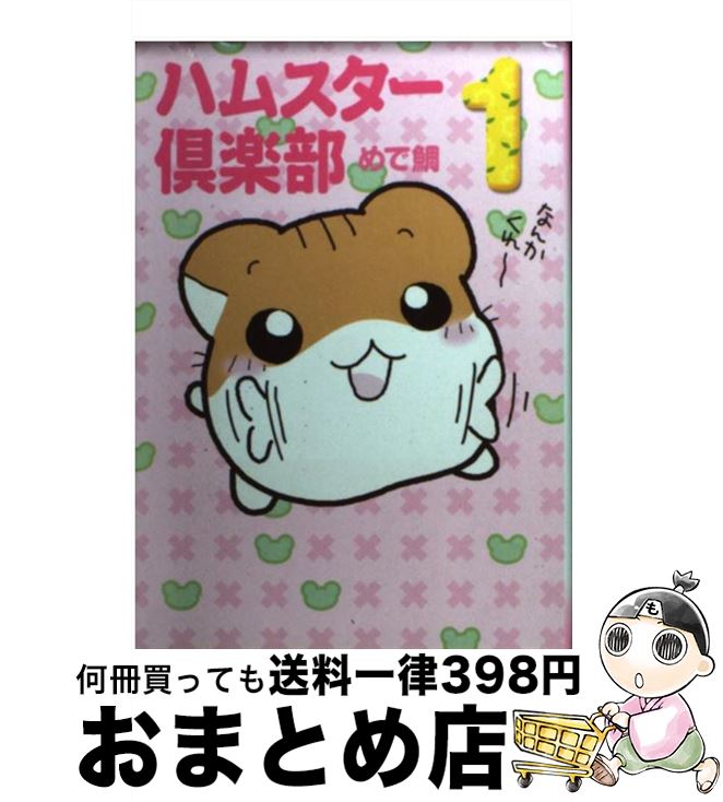 【中古】 ハムスター倶楽部 1 / めで鯛 / KADOKAWA(メディアファクトリー) [文庫]【宅配便出荷】