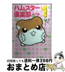 【中古】 ハムスター倶楽部 1 / めで鯛 / KADOKAWA(メディアファクトリー) [文庫]【宅配便出荷】