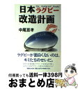 【中古】 日本ラグビー改造計画 / 中尾 亘孝 / マガジンハウス [単行本]【宅配便出荷】