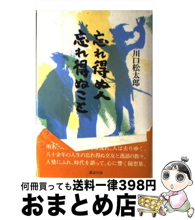 【中古】 忘れ得ぬ人忘れ得ぬこと / 川口 松太郎 / 講談社 [ペーパーバック]【宅配便出荷】