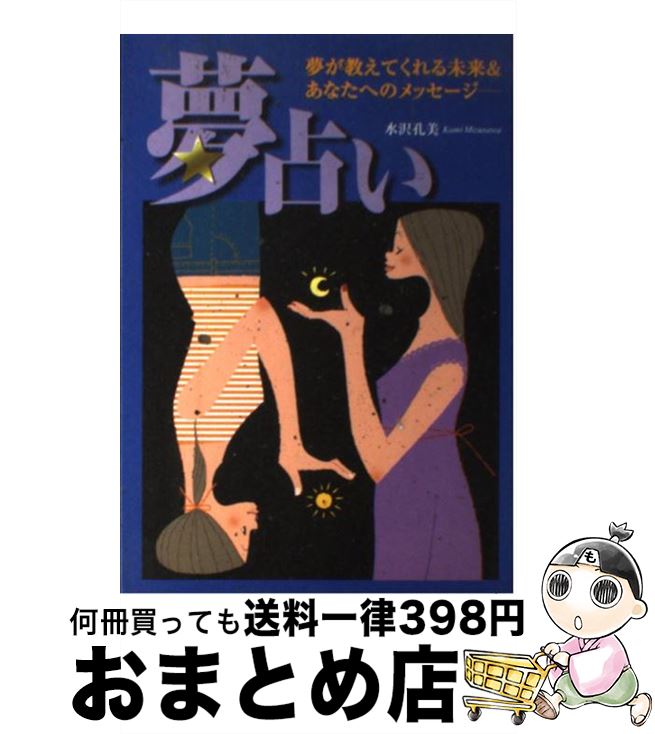 【中古】 夢占い 夢が教えてくれる未来＆あなたへのメッセージ / 水沢 孔美 / 新星出版社 単行本 【宅配便出荷】