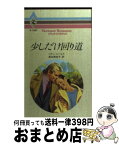 【中古】 少しだけ回り道 / ベティ ニールズ, 原田 美知子 / ハーパーコリンズ・ジャパン [新書]【宅配便出荷】