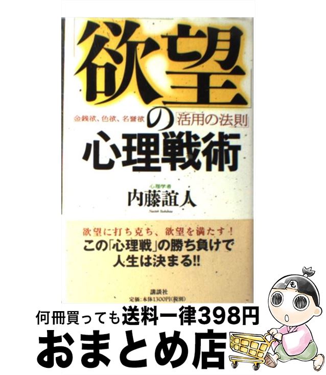 【中古】 「欲望」の心理戦術 金銭欲、色欲、名誉欲「活用の法則」 / 内藤 誼人 / 講談社 [単行本]【宅配便出荷】のサムネイル