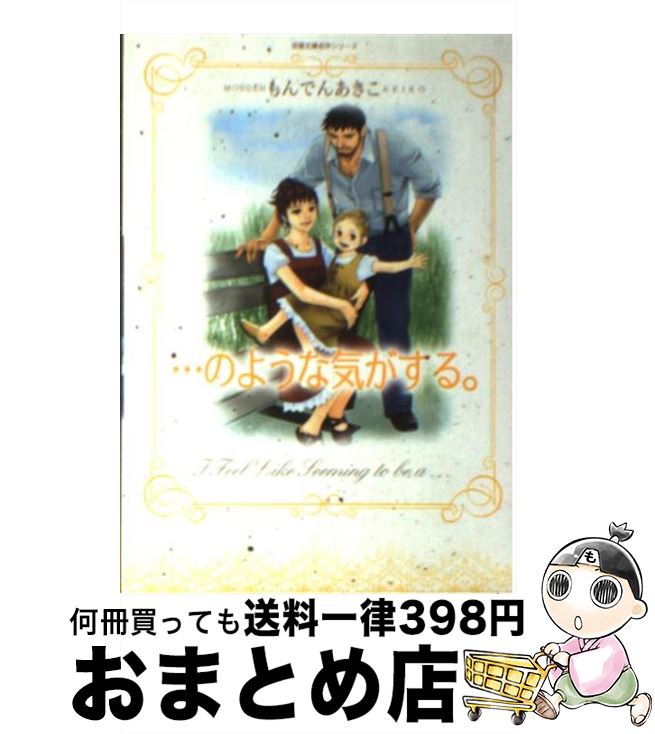 【中古】 …のような気がする / もんでん あきこ / 双葉社 [文庫]【宅配便出荷】
