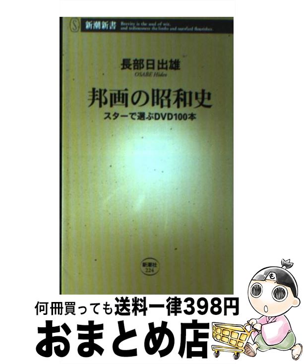 【中古】 邦画の昭和史 スターで選ぶDVD　100本 / 長部 日出雄 / 新潮社 [新書]【宅配便出荷】