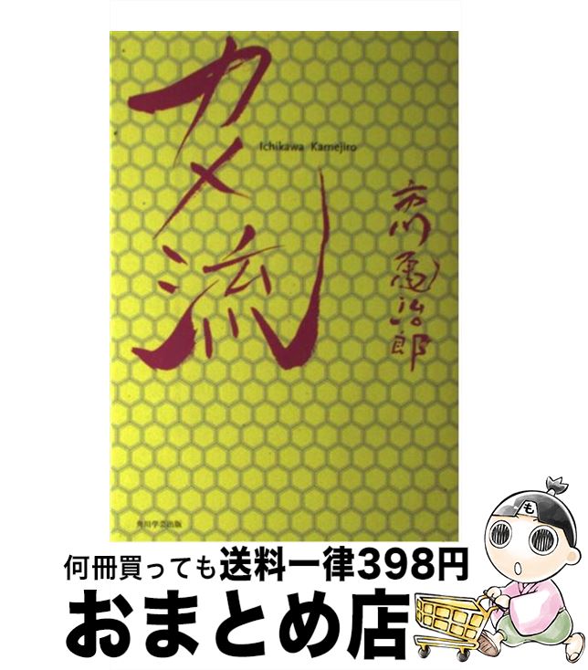 【中古】 カメ流 / 市川 亀治郎 / 角川学芸出版 [単行本]【宅配便出荷】