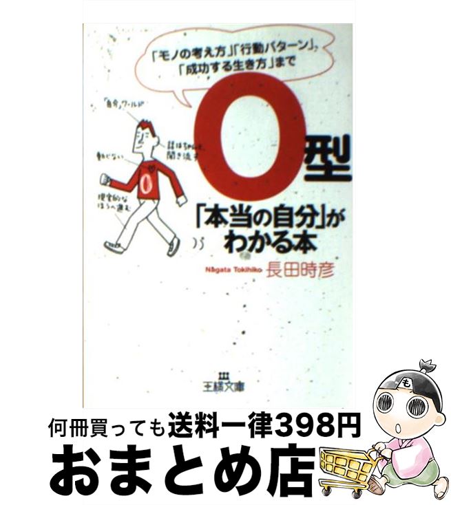 【中古】 O型「本当の自分」がわかる本 / 長田 時彦 / 三笠書房 [文庫]【宅配便出荷】