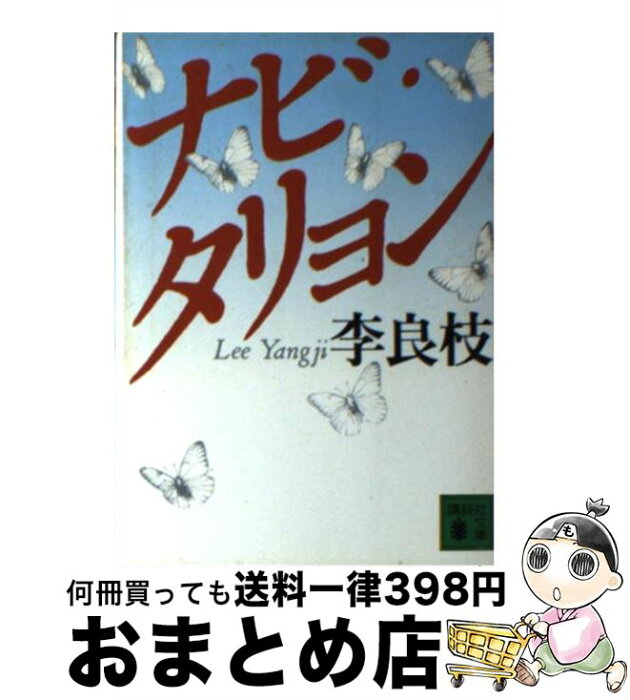 【中古】 ナビ・タリョン / 李 良枝 / 講談社 [文庫]【宅配便出荷】