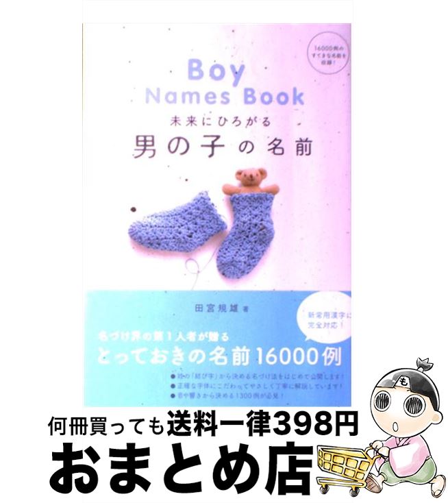 【中古】 未来にひろがる男の子の名前 / 田宮 規雄 / 成美堂出版 [単行本（ソフトカバー）]【宅配便出荷】