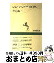 【中古】 シェイクスピアとロンドン / 青山 誠子 / 新潮社 [単行本]【宅配便出荷】