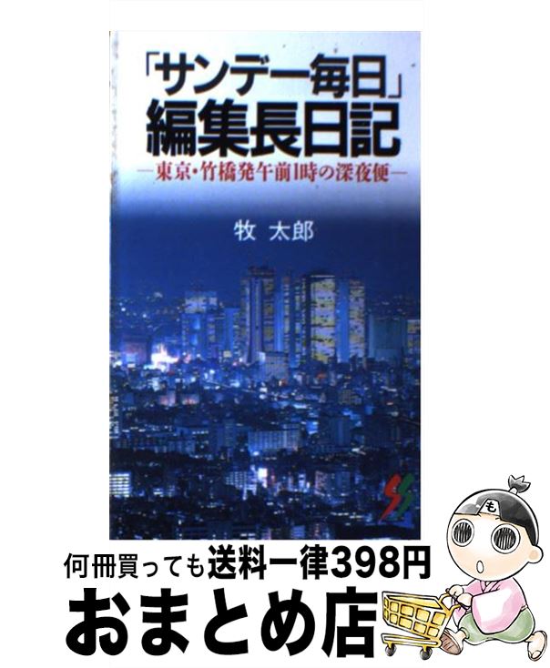 【中古】 「サンデー毎日」編集長日記 東京・竹橋発午前1時の