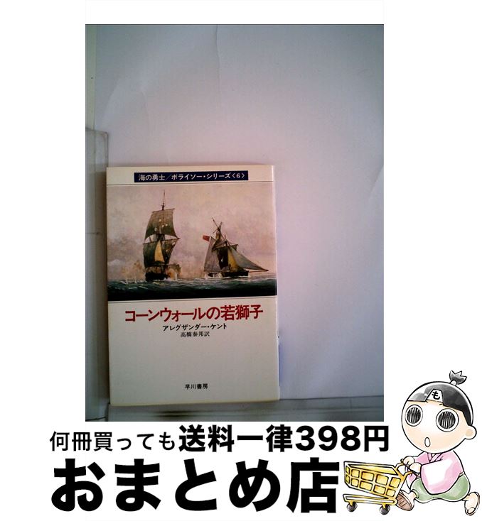 【中古】 コーンウォールの若獅子 / アレグザンダー ケント, 高橋 泰邦 / 早川書房 [文庫]【宅配便出荷】