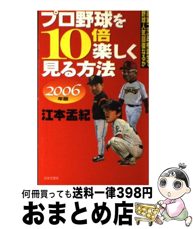 【中古】 プロ野球を10倍楽しく見る方法 2006年版 / 江本　孟紀 / 日本文芸社 [単行本]【宅配便出荷】