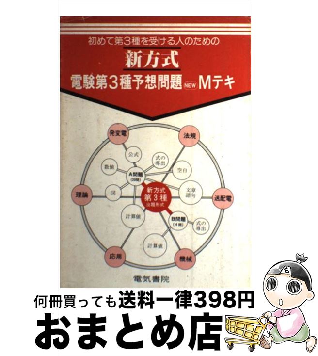 著者：工事と受験編集部出版社：電気書院サイズ：単行本ISBN-10：4485105830ISBN-13：9784485105832■こちらの商品もオススメです ● 国家試験「技術士」合格は紙一重 合格のための秘訣模範論文＆ノウハウ 改訂版 / 日工フォーラム社 / 日工フォーラム社 [単行本] ● 技術士第二次試験択一式問題集 2014年版 / 日本技術サービス / オーム社 [単行本（ソフトカバー）] ● 技術士第一次試験「基礎・適性」科目キーワード700 / Net-P.E.Jp / 日刊工業新聞社 [単行本] ● 電験三種完全攻略 改訂4版 / 不動 弘幸 / オーム社 [単行本] ■通常24時間以内に出荷可能です。※繁忙期やセール等、ご注文数が多い日につきましては　発送まで72時間かかる場合があります。あらかじめご了承ください。■宅配便(送料398円)にて出荷致します。合計3980円以上は送料無料。■ただいま、オリジナルカレンダーをプレゼントしております。■送料無料の「もったいない本舗本店」もご利用ください。メール便送料無料です。■お急ぎの方は「もったいない本舗　お急ぎ便店」をご利用ください。最短翌日配送、手数料298円から■中古品ではございますが、良好なコンディションです。決済はクレジットカード等、各種決済方法がご利用可能です。■万が一品質に不備が有った場合は、返金対応。■クリーニング済み。■商品画像に「帯」が付いているものがありますが、中古品のため、実際の商品には付いていない場合がございます。■商品状態の表記につきまして・非常に良い：　　使用されてはいますが、　　非常にきれいな状態です。　　書き込みや線引きはありません。・良い：　　比較的綺麗な状態の商品です。　　ページやカバーに欠品はありません。　　文章を読むのに支障はありません。・可：　　文章が問題なく読める状態の商品です。　　マーカーやペンで書込があることがあります。　　商品の痛みがある場合があります。