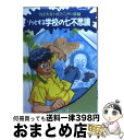 著者：日本児童文学者協会出版社：偕成社サイズ：単行本ISBN-10：4035381705ISBN-13：9784035381709■こちらの商品もオススメです ● 妖怪レストラン / 松谷 みよ子, 怪談レストラン編集委員会, たかい よしかず / 童心社 [新書] ● 百物語レストラン / 松谷 みよ子, 怪談レストラン編集委員会, たかい よしかず / 童心社 [新書] ● 小さなことにくよくよしない88の方法 / リチャード カールソン, Richard Carlson, 和田 秀樹 / 三笠書房 [文庫] ● 子どものための世界文学の森 2 / ロバート・L. スチーブンソン, 梶 鮎太, Robert L. Stevenson, 宇野 輝雄 / 集英社 [ハードカバー] ● 子どものための世界文学の森 19 / アーネスト・T. シートン, 平沢 茂太郎, Ernest T. Seton, 藤原 英司 / 集英社 [単行本] ● 子どものための世界文学の森 36 / エリック・M. ナイト, かみや しん, Eric Mowbray Knight, 邑田 晶子 / 集英社 [単行本] ● 学校の七不思議 / 日本民話の会学校の怪談編集委員会 / ポプラ社 [単行本] ● 学校の七不思議ミステリー / 日本児童文学者協会, 淀谷 悦一, 佐藤 由惟 / 偕成社 [単行本] ● 四番目のトイレの呪い / 日本児童文学者協会 / 偕成社 [単行本] ● ほんとうに心があったかくなる話 4年生 / 村田 和文, 日本児童文学者協会 / ポプラ社 [単行本] ■通常24時間以内に出荷可能です。※繁忙期やセール等、ご注文数が多い日につきましては　発送まで72時間かかる場合があります。あらかじめご了承ください。■宅配便(送料398円)にて出荷致します。合計3980円以上は送料無料。■ただいま、オリジナルカレンダーをプレゼントしております。■送料無料の「もったいない本舗本店」もご利用ください。メール便送料無料です。■お急ぎの方は「もったいない本舗　お急ぎ便店」をご利用ください。最短翌日配送、手数料298円から■中古品ではございますが、良好なコンディションです。決済はクレジットカード等、各種決済方法がご利用可能です。■万が一品質に不備が有った場合は、返金対応。■クリーニング済み。■商品画像に「帯」が付いているものがありますが、中古品のため、実際の商品には付いていない場合がございます。■商品状態の表記につきまして・非常に良い：　　使用されてはいますが、　　非常にきれいな状態です。　　書き込みや線引きはありません。・良い：　　比較的綺麗な状態の商品です。　　ページやカバーに欠品はありません。　　文章を読むのに支障はありません。・可：　　文章が問題なく読める状態の商品です。　　マーカーやペンで書込があることがあります。　　商品の痛みがある場合があります。