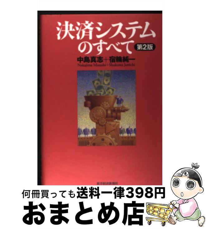 【中古】 決済システムのすべて 第2版 / 中島 真志, 宿輪 純一 / 東洋経済新報社 単行本 【宅配便出荷】