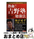 著者：吉野 敬介出版社：ロングセラーズサイズ：単行本ISBN-10：4845421445ISBN-13：9784845421442■こちらの商品もオススメです ● 現代日本人の恋愛と欲望をめぐって 「対論」幻想論対欲望論 / 岸田 秀, 竹田 青嗣 / ベストセラーズ [ハードカバー] ● 心はなぜ苦しむのか / 岸田 秀 / 朝日新聞出版 [文庫] ● 自我と無意識の関係 / C.G.ユング, 野田 倬 / 人文書院 [単行本] ● 何のために勉強するのか / 吉野 敬介, 安河内 哲也 / ロングセラーズ [新書] ● 無意識の心理 / カール グスタフ ユング, 高橋 義孝 / 人文書院 [ペーパーバック] ● よく聞け！おまえはバカじゃない / 吉野 敬介 / 小学館 [文庫] ● 精神病理学原論 / カール・ヤスパース, 西丸 四方 / みすず書房 [単行本] ● ヨブへの答え / C.G. ユング, 林 道義 / みすず書房 [単行本] ● 変容の象徴 下 / C.G. ユング, C.G. Jung, 野村 美紀子 / 筑摩書房 [文庫] ● 精神分析を語る / 藤山 直樹, 松木 邦裕, 細澤 仁 / みすず書房 [単行本（ソフトカバー）] ● 心理学と錬金術 2 / C・G・ユング, 池田 紘一, 鎌田 道生 / 人文書院 [単行本] ● 変容の象徴 上 / C.G. ユング, C.G. Jung, 野村 美紀子 / 筑摩書房 [文庫] ● だからおまえは落ちるんだ、やれ！ 暴走族から予備校講師になったオレの爆言 / 吉野 敬介 / ロングセラーズ [単行本] ● 死と愛 実存分析入門 / V.E.フランクル, 霜山 徳爾 / みすず書房 [単行本] ● 心的外傷と回復 / ジュディス・L. ハーマン, Judith Lewis Herman, 中井 久夫 / みすず書房 [単行本] ■通常24時間以内に出荷可能です。※繁忙期やセール等、ご注文数が多い日につきましては　発送まで72時間かかる場合があります。あらかじめご了承ください。■宅配便(送料398円)にて出荷致します。合計3980円以上は送料無料。■ただいま、オリジナルカレンダーをプレゼントしております。■送料無料の「もったいない本舗本店」もご利用ください。メール便送料無料です。■お急ぎの方は「もったいない本舗　お急ぎ便店」をご利用ください。最短翌日配送、手数料298円から■中古品ではございますが、良好なコンディションです。決済はクレジットカード等、各種決済方法がご利用可能です。■万が一品質に不備が有った場合は、返金対応。■クリーニング済み。■商品画像に「帯」が付いているものがありますが、中古品のため、実際の商品には付いていない場合がございます。■商品状態の表記につきまして・非常に良い：　　使用されてはいますが、　　非常にきれいな状態です。　　書き込みや線引きはありません。・良い：　　比較的綺麗な状態の商品です。　　ページやカバーに欠品はありません。　　文章を読むのに支障はありません。・可：　　文章が問題なく読める状態の商品です。　　マーカーやペンで書込があることがあります。　　商品の痛みがある場合があります。