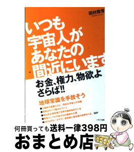 【中古】 いつも宇宙人があなたの間近にいます お金、権力、物欲よさらば！！ / 田村 珠芳 / ハギジン出版 [単行本]【宅配便出荷】