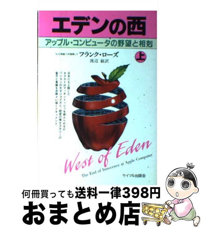 【中古】 エデンの西 アップル・コンピュータの野望と相剋 上 / フランク ローズ, 渡辺 敏 / サイマル出版会 [単行本]【宅配便出荷】