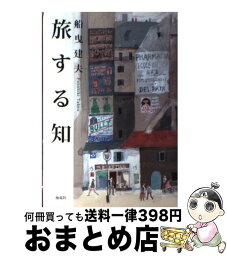 【中古】 旅する知 世紀をまたいで、世界を訪ねる / 船曳 建夫 / 海竜社 [単行本]【宅配便出荷】