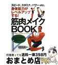 【中古】 身体能力がレベルアップする！筋肉メイクbook スピード、スタミナ、パワーetc． / 中村 好志 / 永岡書店 [単行本]【宅配便出荷】