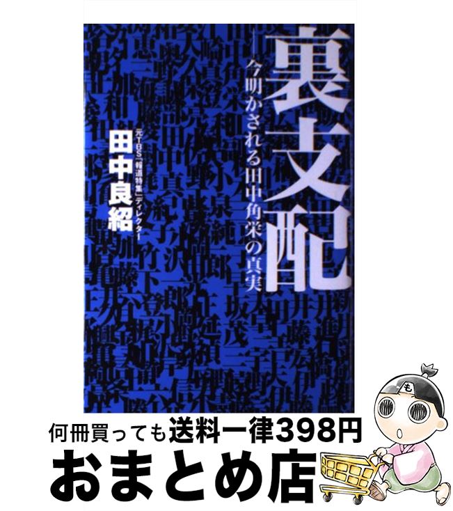 【中古】 裏支配 今明かされる田中角栄の真実 / 田中 良紹 / 廣済堂出版 [単行本]【宅配便出荷】