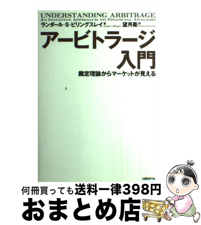 楽天もったいない本舗　おまとめ店【中古】 アービトラージ入門 裁定理論からマーケットが見える / ランダール・S・ビリングスレイ, 望月衛 / 日経BP [単行本]【宅配便出荷】