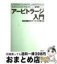 【中古】 アービトラージ入門 裁定理論からマーケットが見える / ランダール S ビリングスレイ, 望月衛 / 日経BP 単行本 【宅配便出荷】