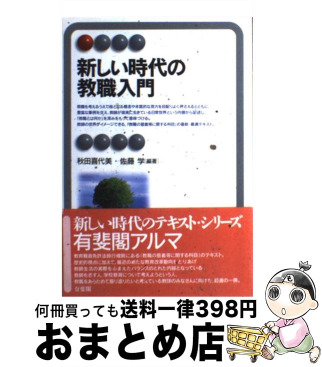 【中古】 新しい時代の教職入門 / 秋田 喜代美, 佐藤 学 / 有斐閣 [単行本]【宅配便出荷】