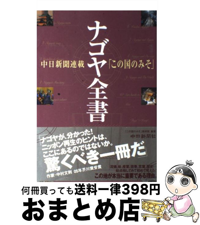 【中古】 ナゴヤ全書 中日新聞連載「この国のみそ」 / 「この国のみそ」取材班 / 中日新聞社 [単行本]..