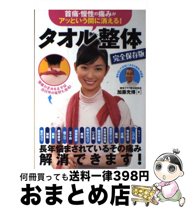 【中古】 首痛・慢性の痛みがアッという間に消える！タオル整体 完全保存版 / 加藤 光博 / 永岡書店 [..