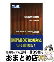 【中古】 PMBOK問題集 PMBOKガイド第3版対応 版対応 / プロジェクトマネジメント協会(PMI), 清水 計雄, 吉沢 正文 / アイテック [単行本...
