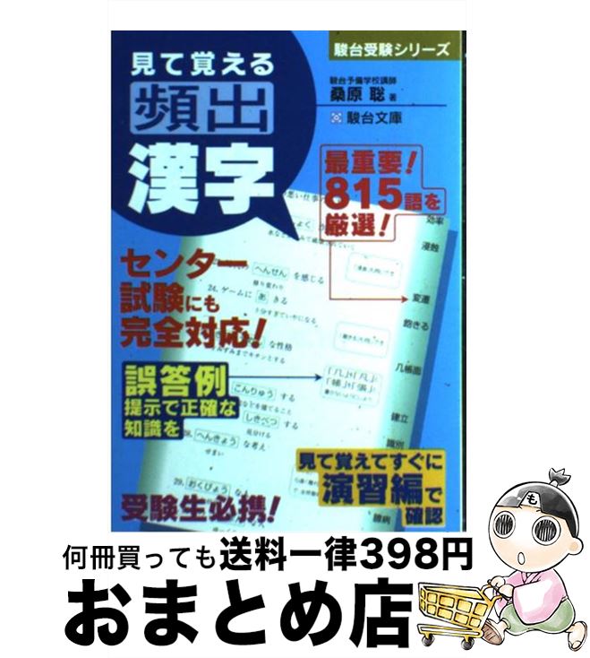 【中古】 見て覚える頻出漢字 / 桑原 聡 / 駿台文庫 [単行本]【宅配便出荷】