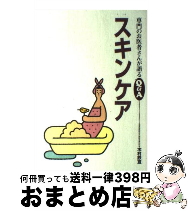 楽天もったいない本舗　おまとめ店【中古】 スキンケア / 木村 鉄宣 / 保健同人社 [単行本]【宅配便出荷】