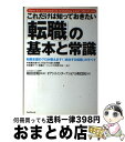 【中古】 これだけは知っておきたい「転職」の基本と常識 転職