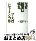 【中古】 なぜ授業は壊れ、学力は低下するのか / プロ教師の会 / 洋泉社 [単行本]【宅配便出荷】