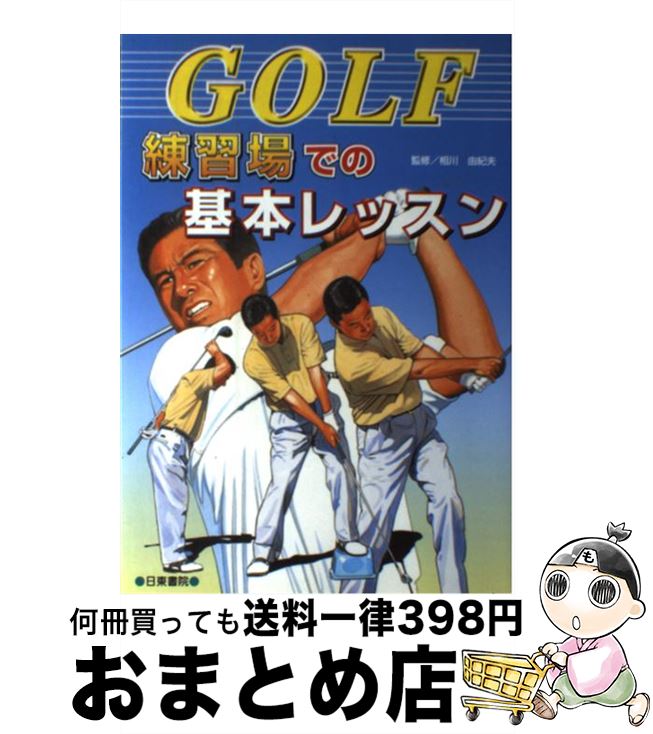 【中古】 Golf練習場での基本レッスン / 相川 由起夫 / 日東書院本社 [単行本]【宅配便出荷】