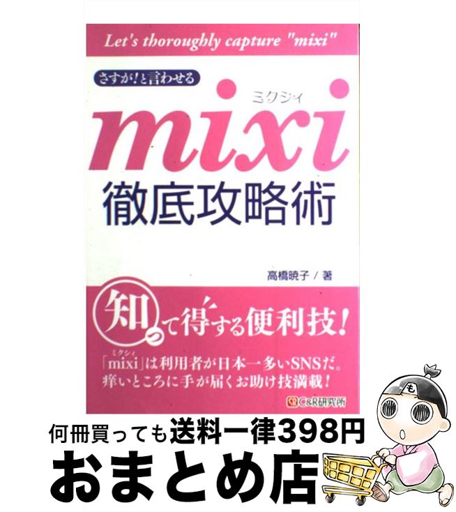 【中古】 さすが！と言わせるmixi徹底攻略術 / 高橋 暁子 / シーアンドアール研究所 [単行本（ソフトカバー）]【宅配便出荷】