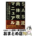 【中古】 図解SAS流肉体改造マニュアル 最強の戦闘マシンになるためのトレーニング / ジョン ワイズマン, John Wiseman, 南保 和宏 / 原書房...