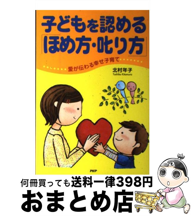 著者：北村 年子出版社：PHP研究所サイズ：単行本ISBN-10：4569646484ISBN-13：9784569646480■通常24時間以内に出荷可能です。※繁忙期やセール等、ご注文数が多い日につきましては　発送まで72時間かかる場合があります。あらかじめご了承ください。■宅配便(送料398円)にて出荷致します。合計3980円以上は送料無料。■ただいま、オリジナルカレンダーをプレゼントしております。■送料無料の「もったいない本舗本店」もご利用ください。メール便送料無料です。■お急ぎの方は「もったいない本舗　お急ぎ便店」をご利用ください。最短翌日配送、手数料298円から■中古品ではございますが、良好なコンディションです。決済はクレジットカード等、各種決済方法がご利用可能です。■万が一品質に不備が有った場合は、返金対応。■クリーニング済み。■商品画像に「帯」が付いているものがありますが、中古品のため、実際の商品には付いていない場合がございます。■商品状態の表記につきまして・非常に良い：　　使用されてはいますが、　　非常にきれいな状態です。　　書き込みや線引きはありません。・良い：　　比較的綺麗な状態の商品です。　　ページやカバーに欠品はありません。　　文章を読むのに支障はありません。・可：　　文章が問題なく読める状態の商品です。　　マーカーやペンで書込があることがあります。　　商品の痛みがある場合があります。