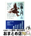 著者：ガルーダ出版社：創元社サイズ：単行本ISBN-10：4422700146ISBN-13：9784422700144■こちらの商品もオススメです ● 仏像の声 / 西村 公朝 / 新潮社 [文庫] ● 飛び出せ！自分マニア 銅像、仏像からゆるキャラ、いやげものまでMJワール / みうら じゅん / 日本文芸社 [単行本] ● 仏像はやわかり小百科 / 春秋社編集部 / 春秋社 [単行本] ● 奸婦にあらず / 諸田 玲子 / 日経BPマーケティング(日本経済新聞出版 [単行本] ● 仏像に聞く 鑑賞を深めるための基礎知識 / 江里 康慧 / ベストセラーズ [新書] ● 仏像は語る / 西村 公朝 / 新潮社 [単行本] ● わかりやすい仏像鑑賞のしかた 図解で特徴が一目瞭然 / 春日野 一男 / 有楽出版社 [単行本] ● 日本の仏様がわかる本 仏像の正しい知識と鑑賞の手引き / 松濤 弘道 / 日本文芸社 [新書] ● 仏像入門 永久保存版 / ベストセラーズ / ベストセラーズ [ムック] ● 巡礼大和路の仏像 / 佐伯 快勝 / 朱鷺書房 [単行本] ● 企業トップが語る「医療・ヘルスケア」ビジネス最前線 変貌する巨大市場に挑む / 東京大学大学院医学系 薬学系協力公開講座 / かんき出版 [単行本] ● 田舎暮らしに殺されない法 / 丸山 健二 / 朝日新聞出版 [単行本] ● 「図解」仏像のすべて / PHP研究所 / PHP研究所 [単行本] ● 人生行路の護符「般若心経」 262文字にこめられた観音妙智力 / 野村 春眠 / 佼成出版社 [単行本] ● 貼るだけ！超開運風水 / 鮑 義忠 / 自由国民社 [単行本（ソフトカバー）] ■通常24時間以内に出荷可能です。※繁忙期やセール等、ご注文数が多い日につきましては　発送まで72時間かかる場合があります。あらかじめご了承ください。■宅配便(送料398円)にて出荷致します。合計3980円以上は送料無料。■ただいま、オリジナルカレンダーをプレゼントしております。■送料無料の「もったいない本舗本店」もご利用ください。メール便送料無料です。■お急ぎの方は「もったいない本舗　お急ぎ便店」をご利用ください。最短翌日配送、手数料298円から■中古品ではございますが、良好なコンディションです。決済はクレジットカード等、各種決済方法がご利用可能です。■万が一品質に不備が有った場合は、返金対応。■クリーニング済み。■商品画像に「帯」が付いているものがありますが、中古品のため、実際の商品には付いていない場合がございます。■商品状態の表記につきまして・非常に良い：　　使用されてはいますが、　　非常にきれいな状態です。　　書き込みや線引きはありません。・良い：　　比較的綺麗な状態の商品です。　　ページやカバーに欠品はありません。　　文章を読むのに支障はありません。・可：　　文章が問題なく読める状態の商品です。　　マーカーやペンで書込があることがあります。　　商品の痛みがある場合があります。